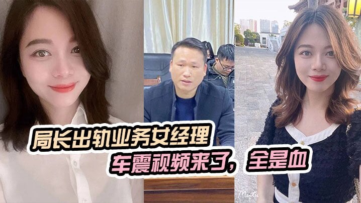 局长出轨业务女经理，被原配曝光车震视频来了，全是血