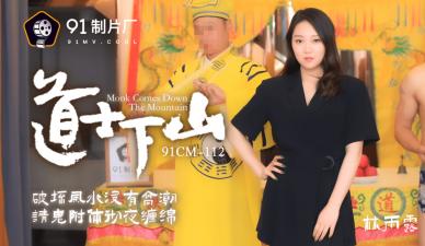 【CM112】清纯林雨露勾引下山道士，禁断双修欲火焚身！