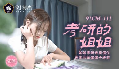CM111 考研姐姐张晴被肏到忘复习 学霸骚穴遭突击检查