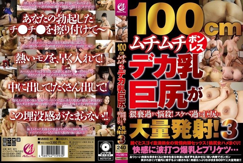 MMMB141 100cm肉弹巨乳肥臀诱惑！疯狂抽插后在淫荡巨尻上狂射精液3